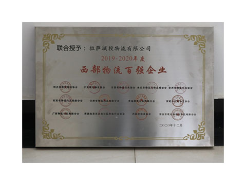2019-2020年  西部物流百強企業